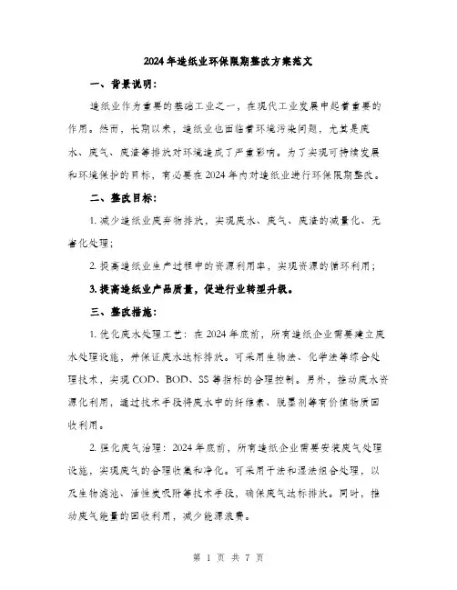 2024年造纸业环保限期整改方案范文(2篇)
