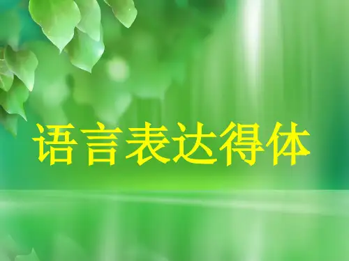 语言表达得体的原则