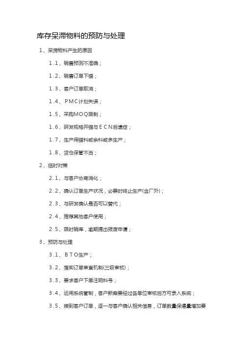库存呆滞物料的预防与处理