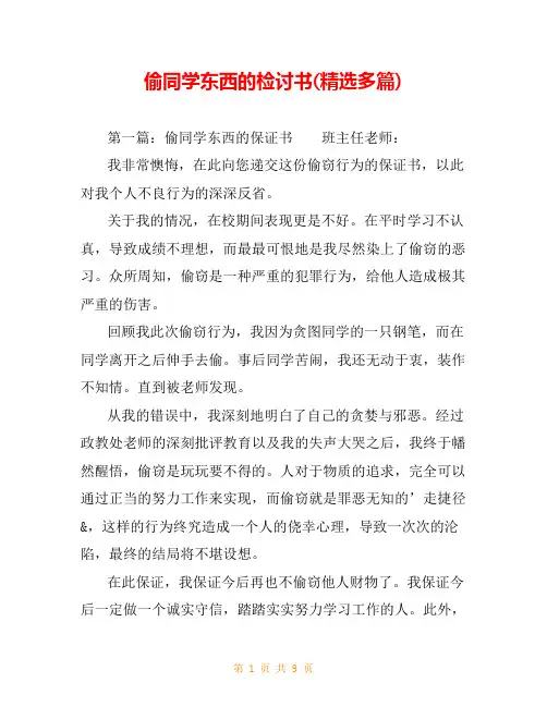 偷同学东西的检讨书(精选多篇)