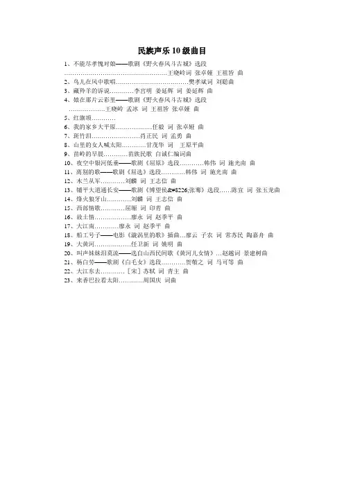 民族声乐10级曲目