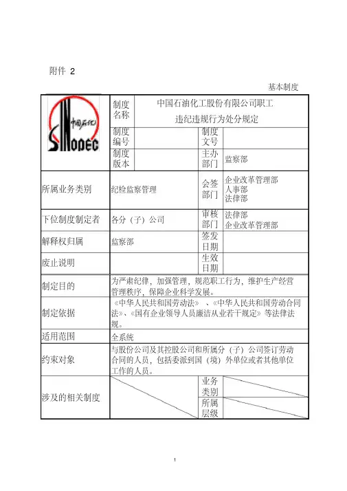 中石化《职工违规违纪行为处分规定》(2014.5.8)
