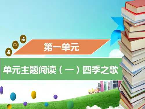 人教版七年级上册语文(部编版)：单元主题阅读(一)四季之歌课件