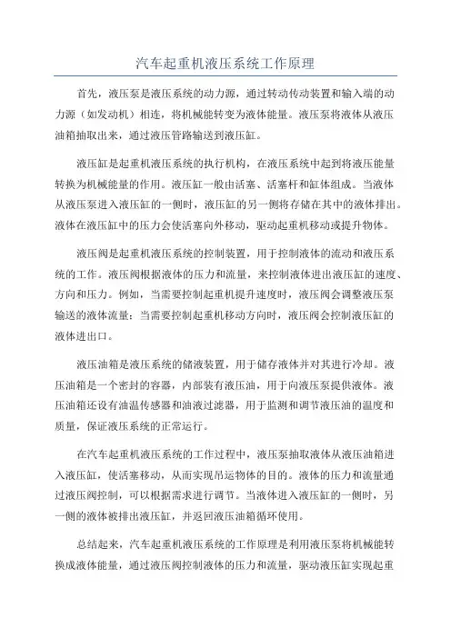 汽车起重机液压系统工作原理