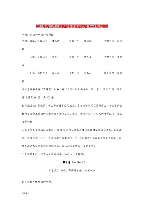 2021-2022年高三第三次模拟考试理综试题 Word版含答案