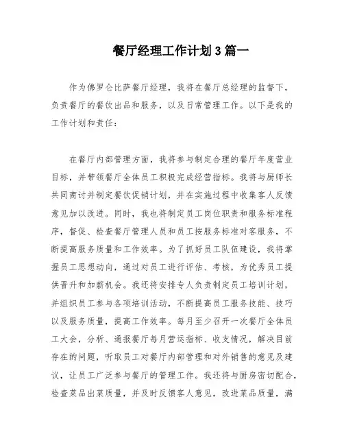 餐厅经理工作计划3篇一