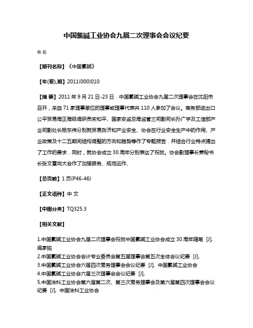 中国氯碱工业协会九届二次理事会会议纪要