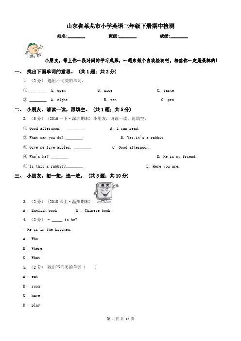 山东省莱芜市小学英语三年级下册期中检测