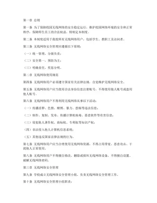 校园无线网络安全管理制度