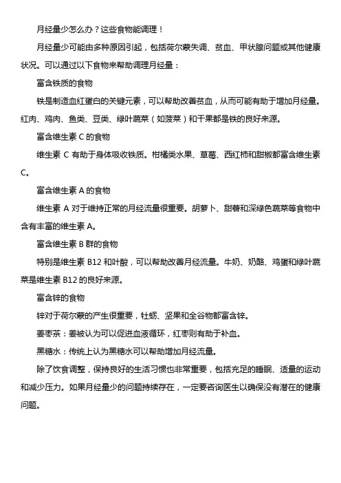 月经量少怎么办？这些食物能调理!