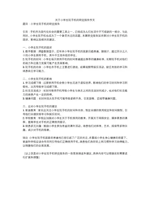 关于小学生玩手机的研究报告作文