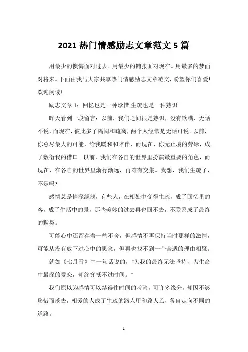 2021热门情感励志文章范文5篇