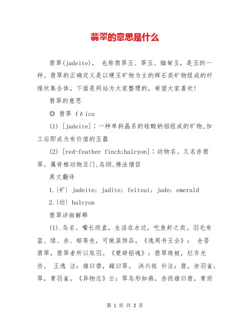 翡翠的意思是什么