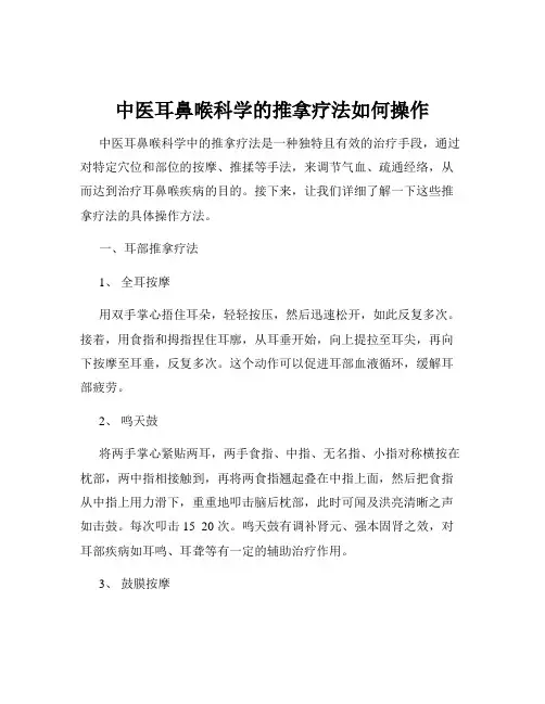 中医耳鼻喉科学的推拿疗法如何操作
