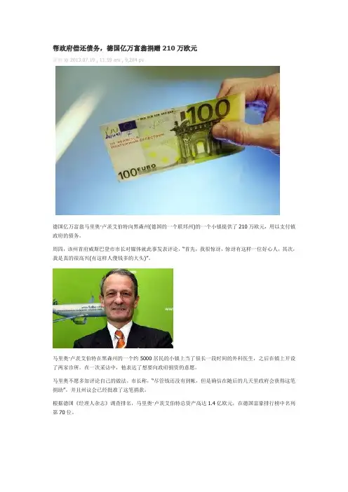 帮政府偿还债务,德国亿万富翁捐赠210万欧元