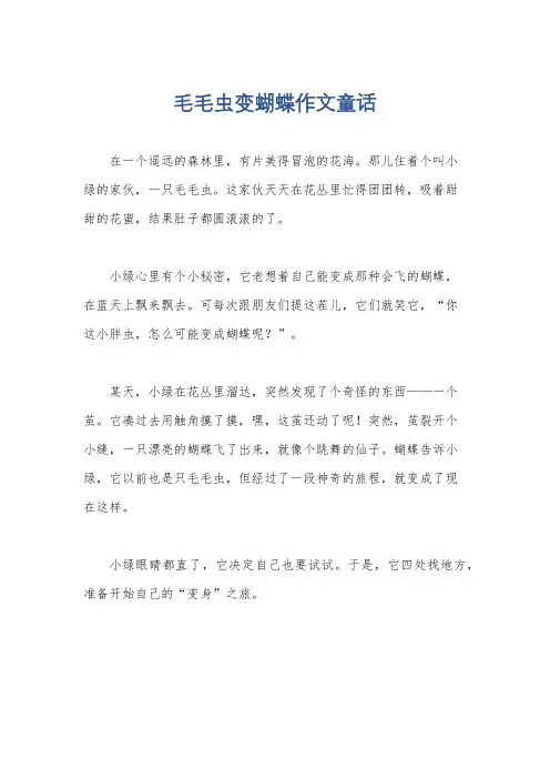 毛毛虫变蝴蝶作文童话