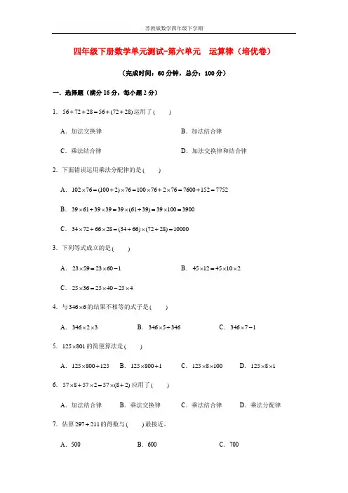 【分层训练】四年级下册数学单元测试-第六单元  运算律(培优卷)  苏教版(含答案)
