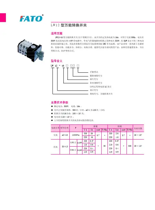 LW12型万能转换开关