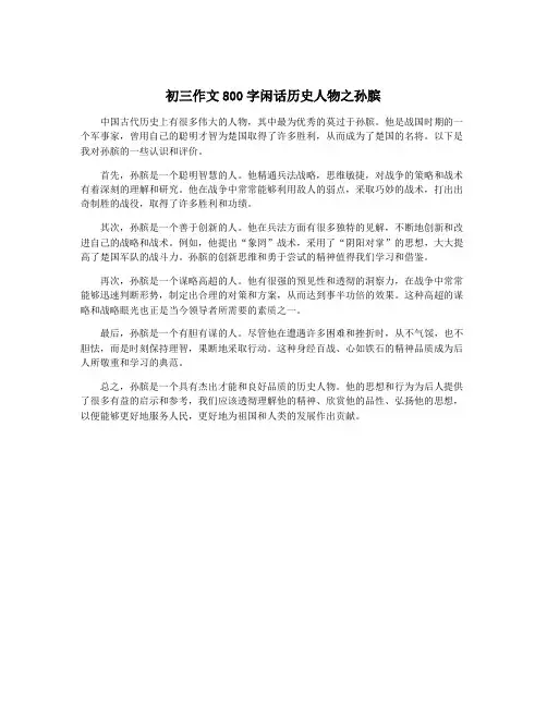 初三作文800字闲话历史人物之孙膑