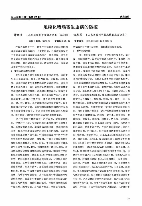 规模化猪场寄生虫病的防控