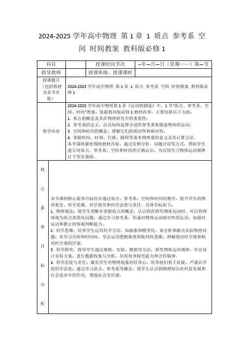 2024-2025学年高中物理第1章1质点参考系空间时间教案教科版必修1