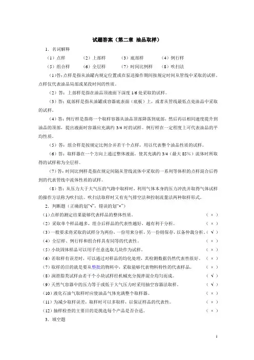 油品分析 第二章油品取样配套试题及答案