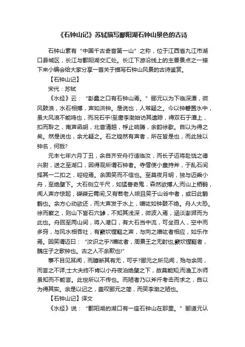 《石钟山记》苏轼描写鄱阳湖石钟山景色的古诗