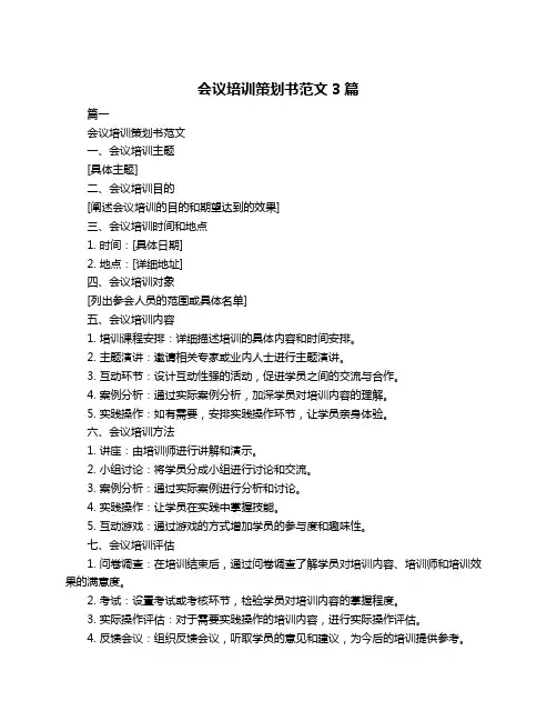 会议培训策划书范文3篇