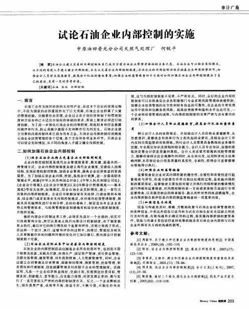 试论石油企业内部控制的实施