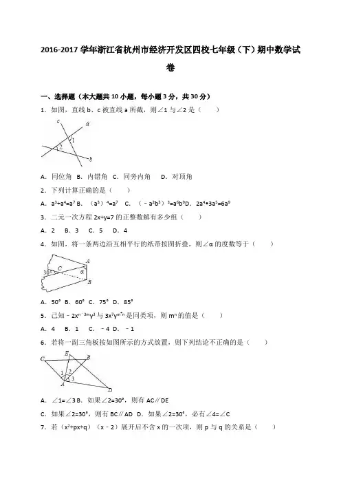 浙江省杭州市经济开发区四校2016-2017学年七年级(下)期中数学试卷(解析版)
