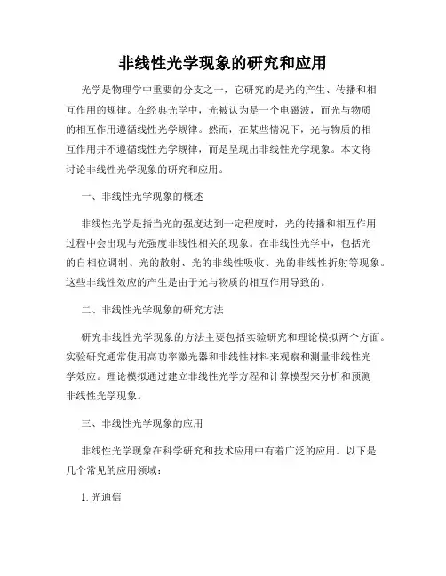 非线性光学现象的研究和应用