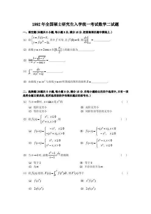 1992考研数二真题及解析