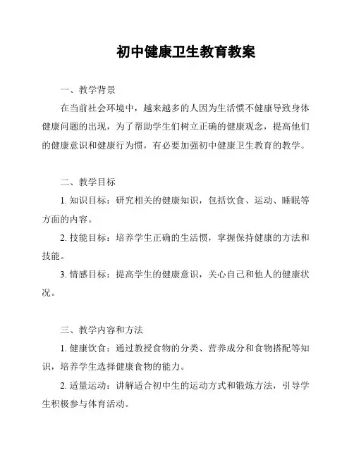 初中健康卫生教育教案