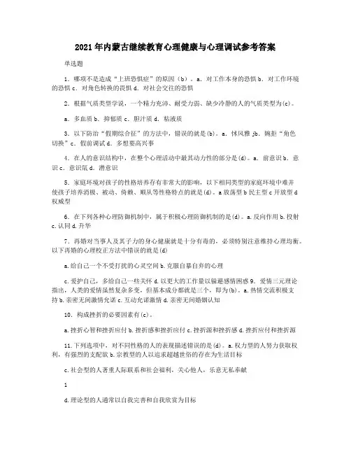 2021年内蒙古继续教育心理健康与心理调试参考答案