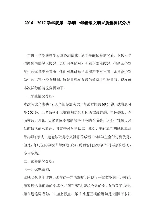 2016—2017学年度第二学期一年级语文期末质量测试分析