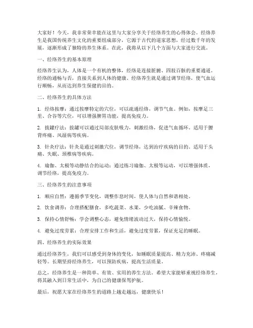 经络养生交流发言稿