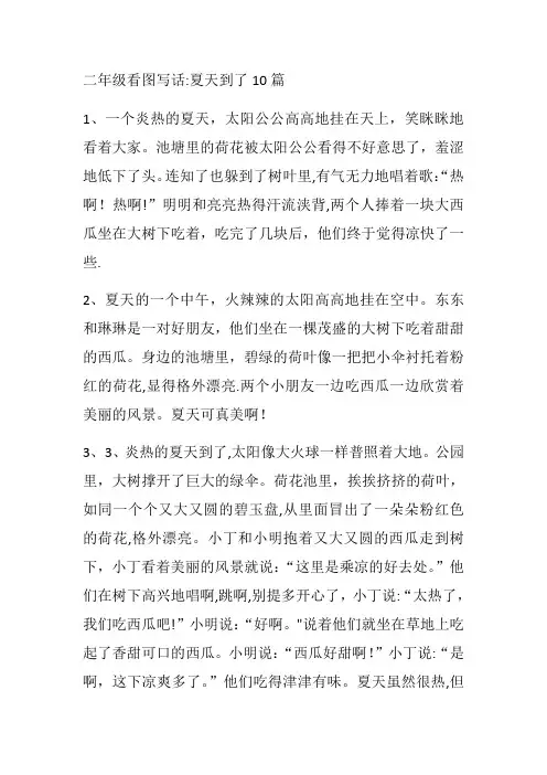二年级看图写话(夏天到了)-看图写话夏天到了