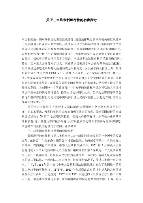 关于三审终审制可行性的初步探讨