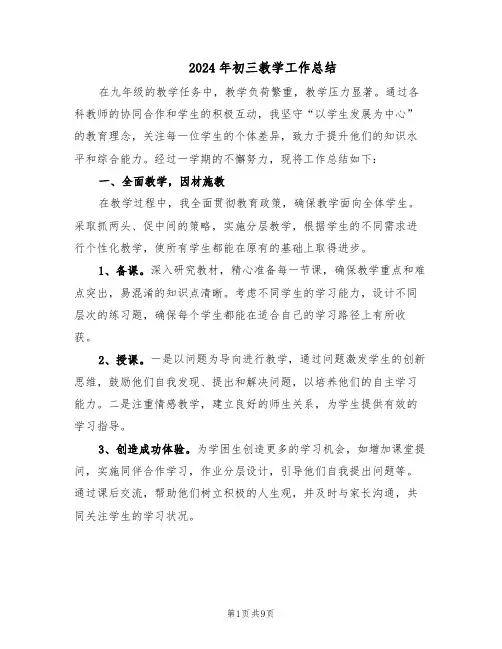 2024年初三教学工作总结（5篇）