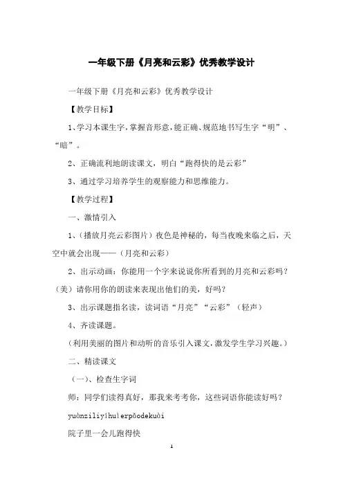 一年级下册《月亮和云彩》优秀教学设计