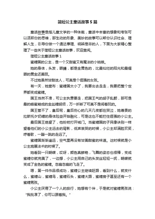 简短公主童话故事5篇