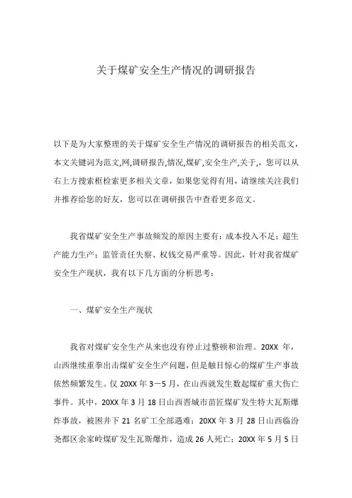 关于煤矿安全生产情况的调研报告