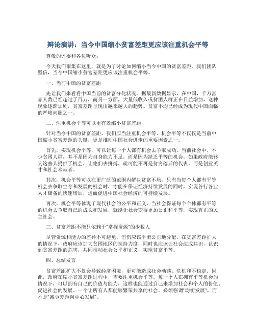 辩论演讲：当今中国缩小贫富差距更应该注重机会平等(含总结发言)