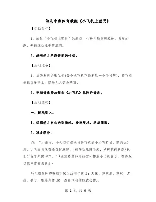 幼儿中班体育教案《小飞机上蓝天》（二篇）