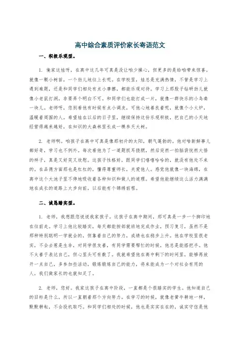 高中综合素质评价家长寄语范文