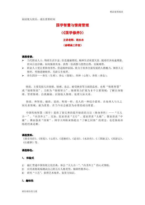 《国学智慧与情商管理》课程大纲 胡水木老师