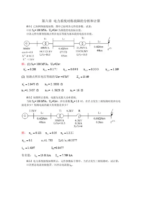电力系统对称故障的分析和计算