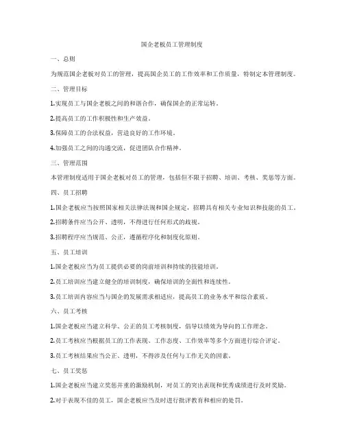 国企老板员工管理制度