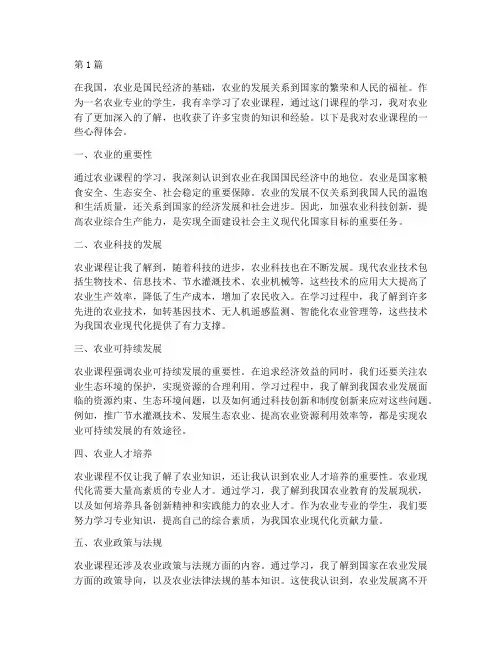 农业课程心得体会(2篇)