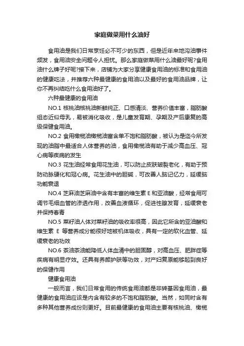 家庭做菜用什么油好